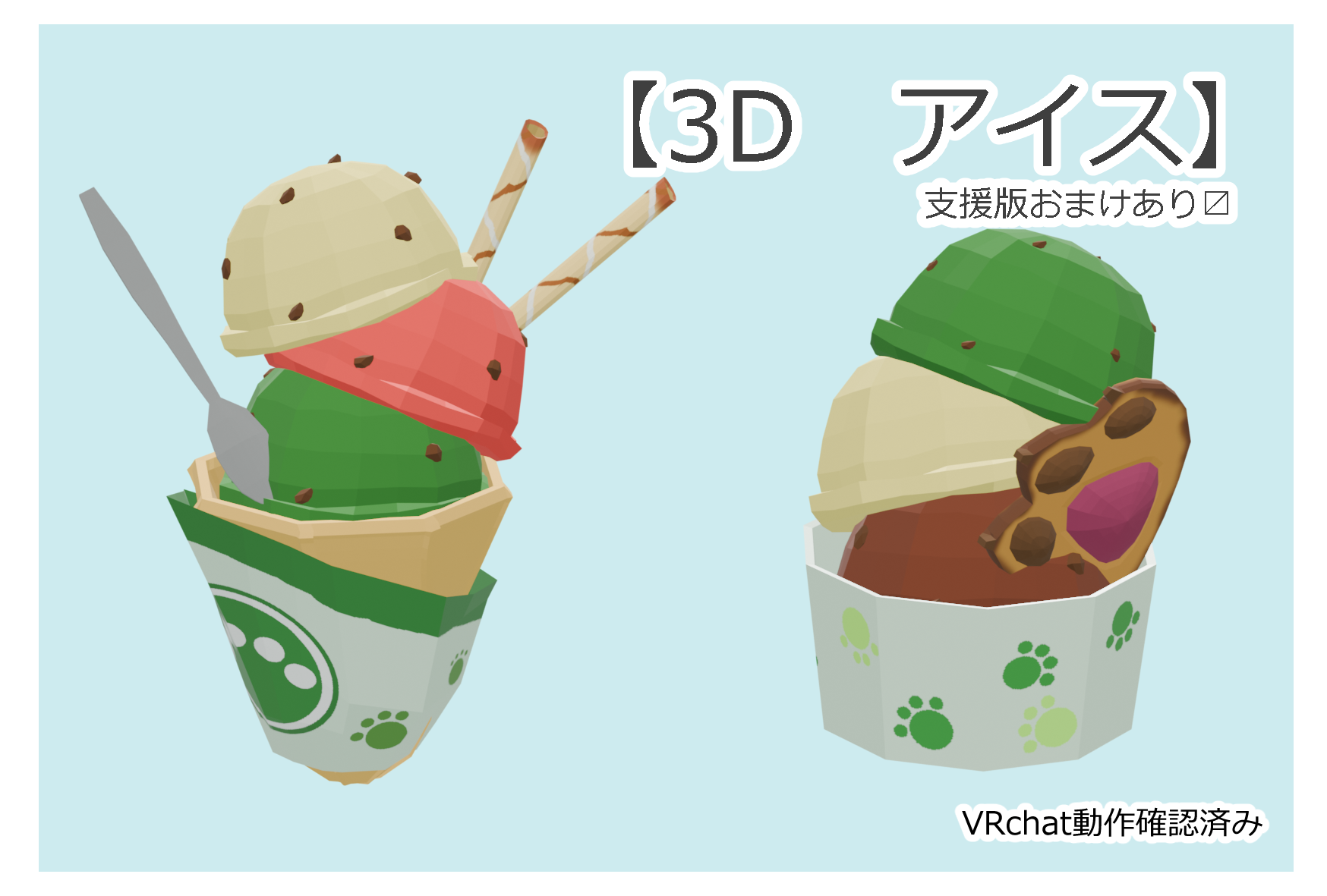 【3D】アイスクリーム