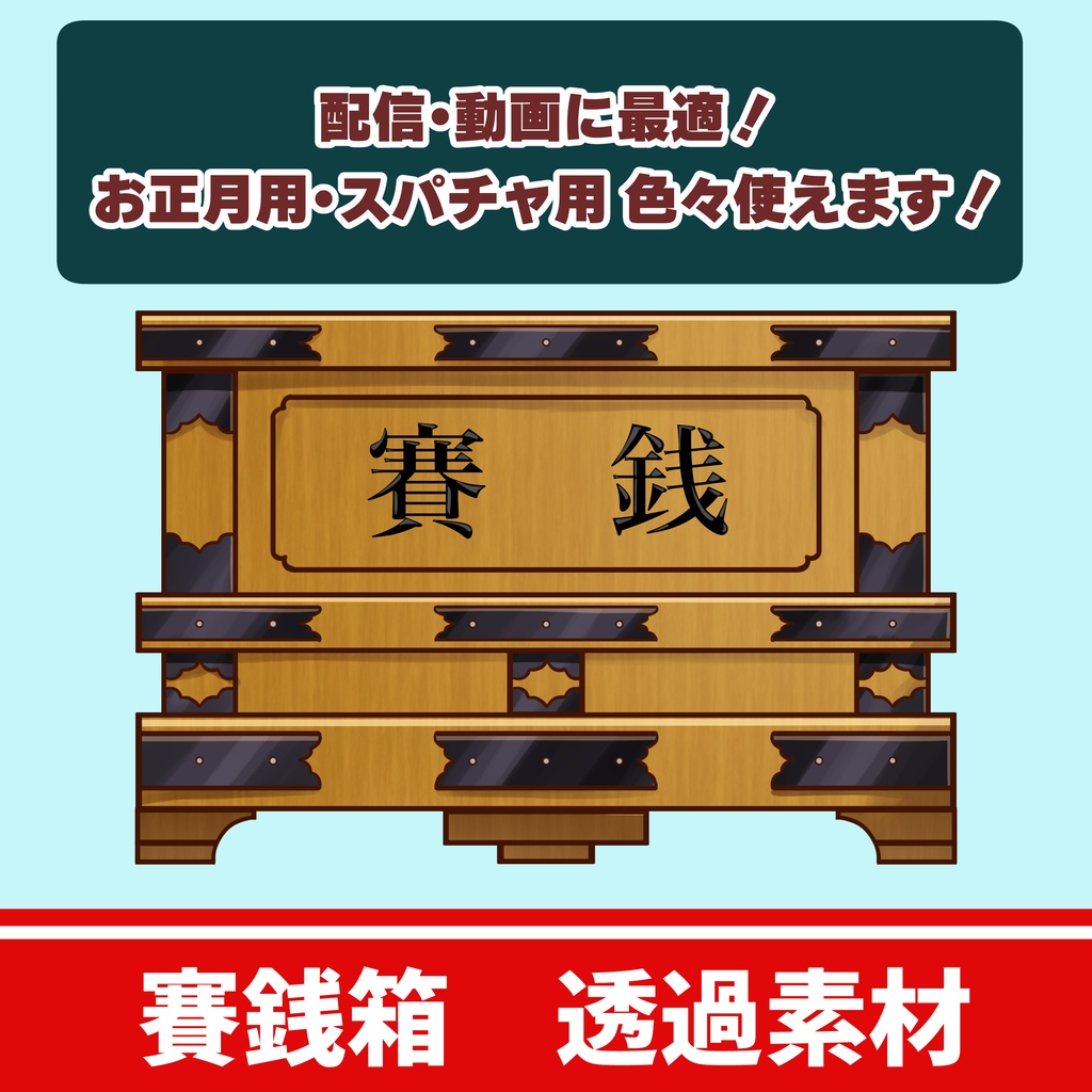 【配信・動画向け】賽銭箱素材