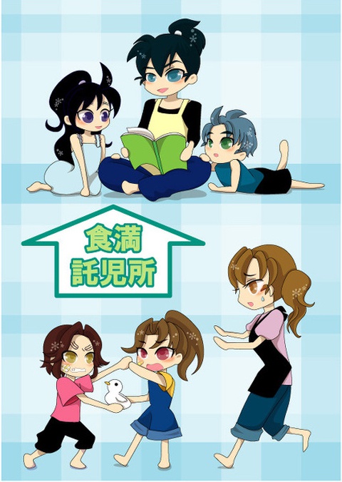 食満託児所！