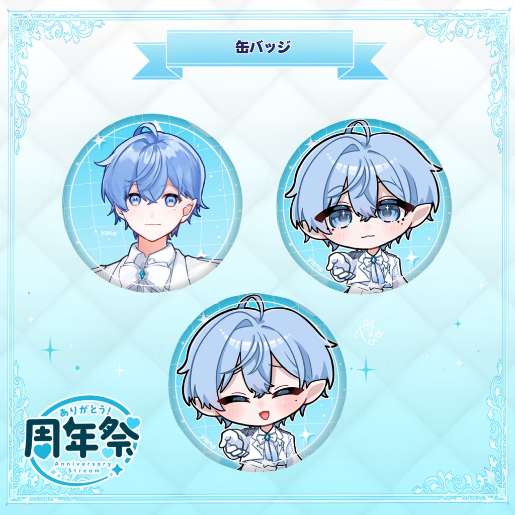 やな周年祭2025 -缶バッジ-