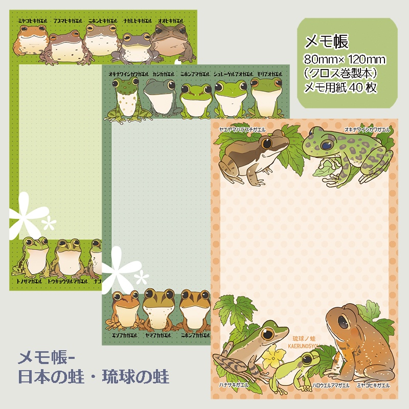 メモ帳-日本の蛙・琉球の蛙