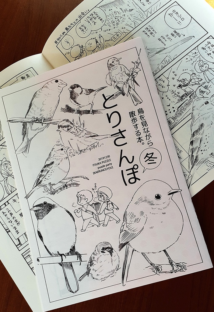 【終了】とりさんぽ・冬(鳥を見ながら散歩する本)【期間限定】