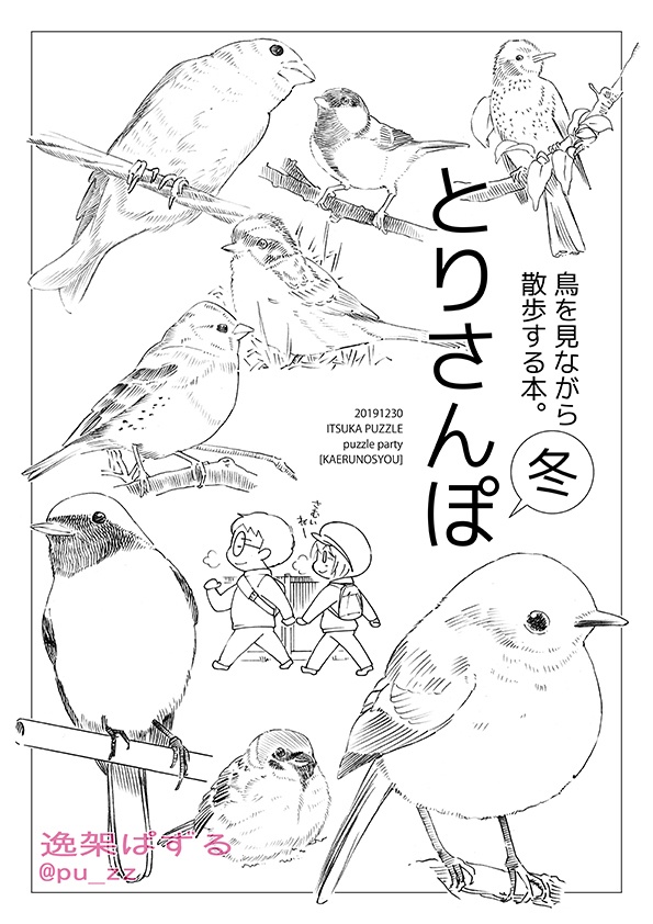 【終了】とりさんぽ・冬(鳥を見ながら散歩する本)【期間限定】