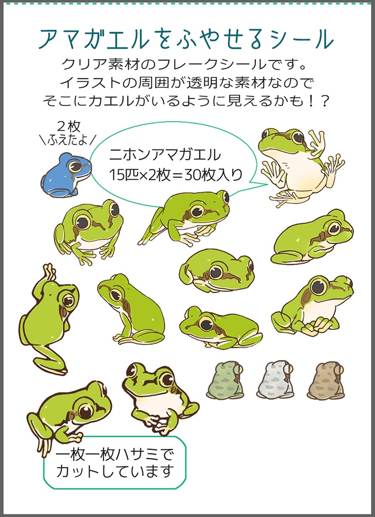 アマガエルをふやせるシール(ver2)