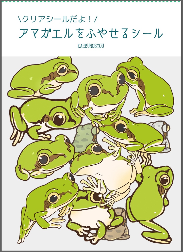 アマガエルをふやせるシール(ver2)