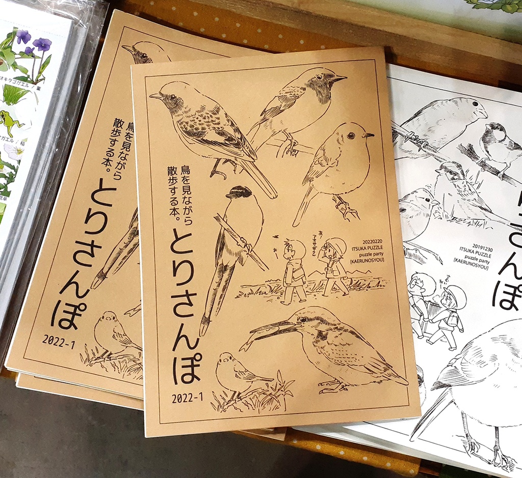 【終了】とりさんぽ・2022-1【期間限定】