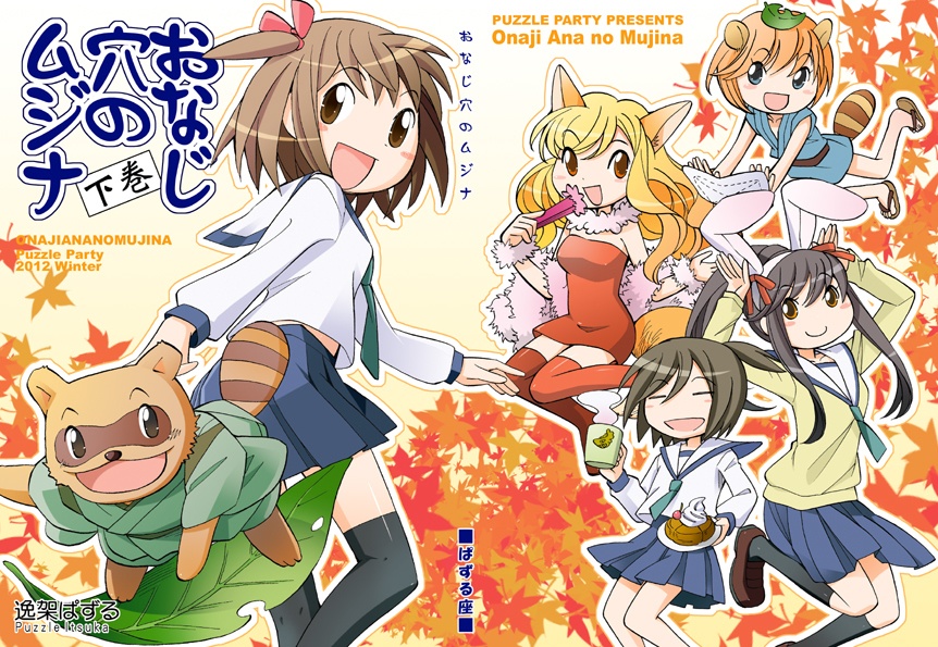 おなじ穴のムジナ・上巻/下巻