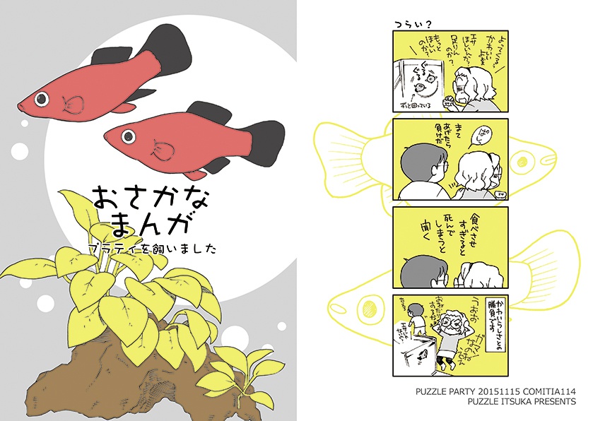【完売】おさかなまんが-プラティを飼いました-