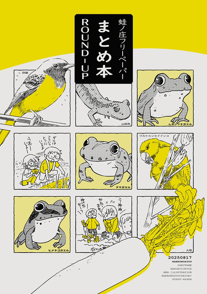 蛙ノ庄フリーペーパーまとめ本