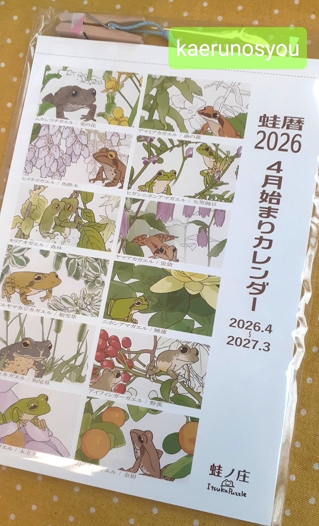 【4月始まり】2026年カエルカレンダー[蛙暦]【新規追加予定】