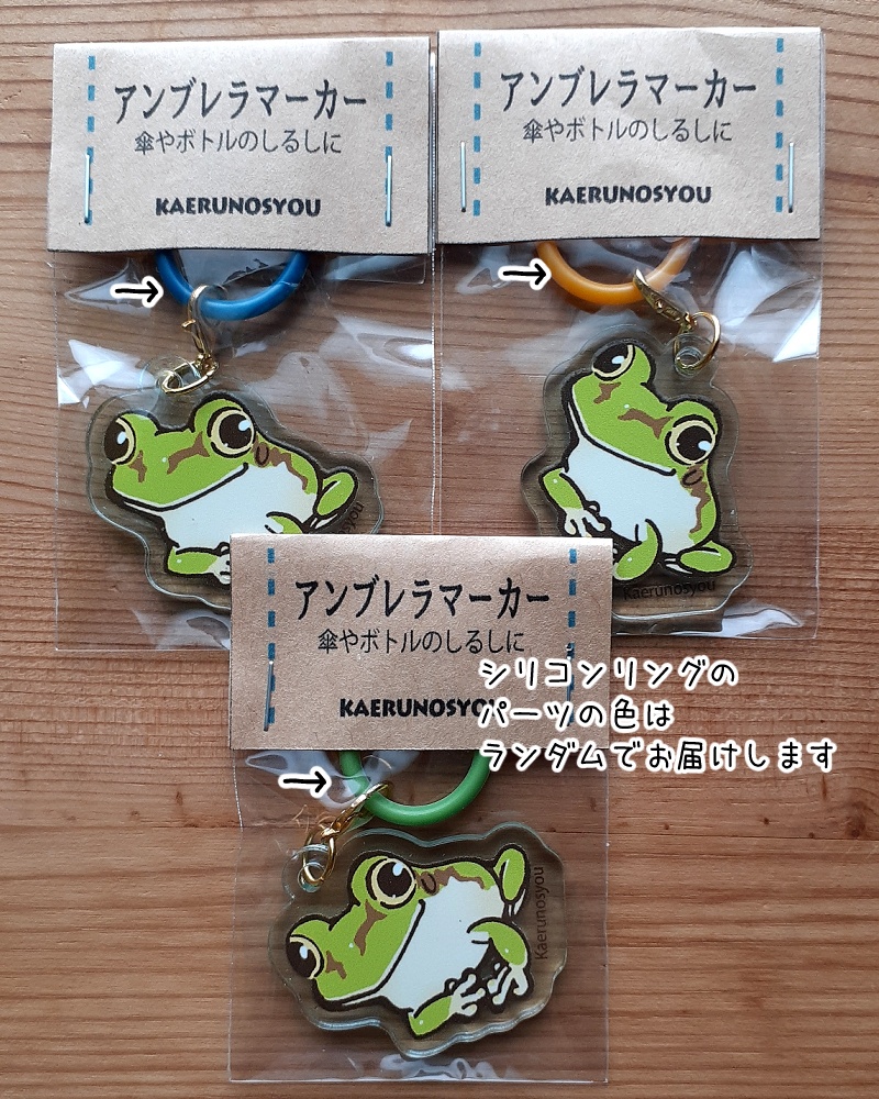 アクリル・アンブレラマーカー