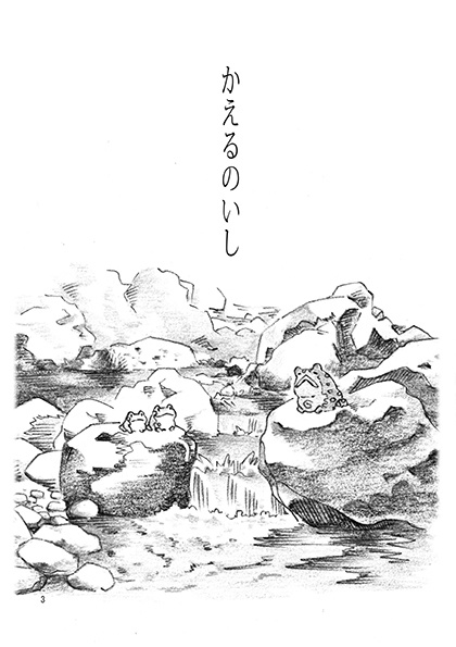 【完売】かえるのいし【サンプル】