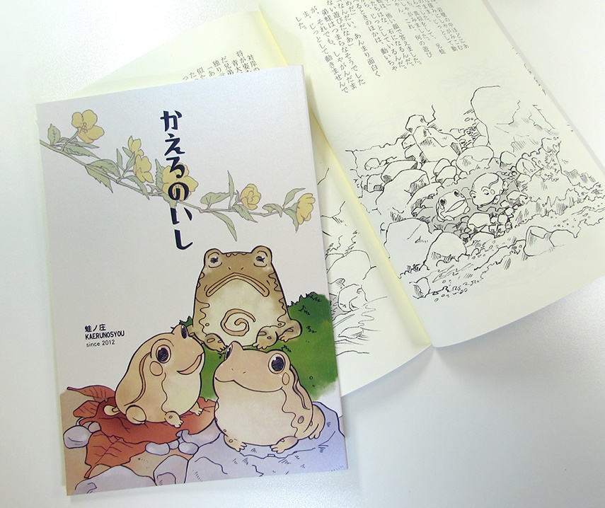 【完売】かえるのいし【サンプル】