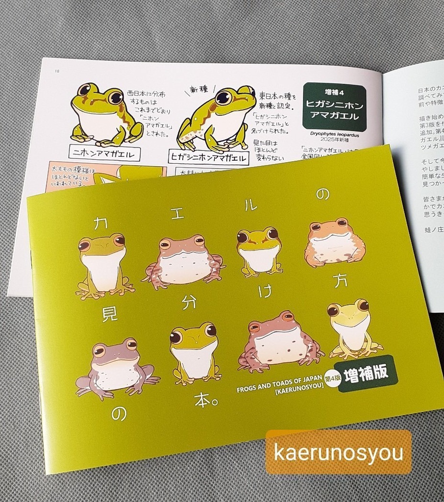 【準備中】カエルの見分け方の本。第4販【増補版】