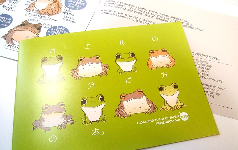 カエルの見分け方の本。第4販