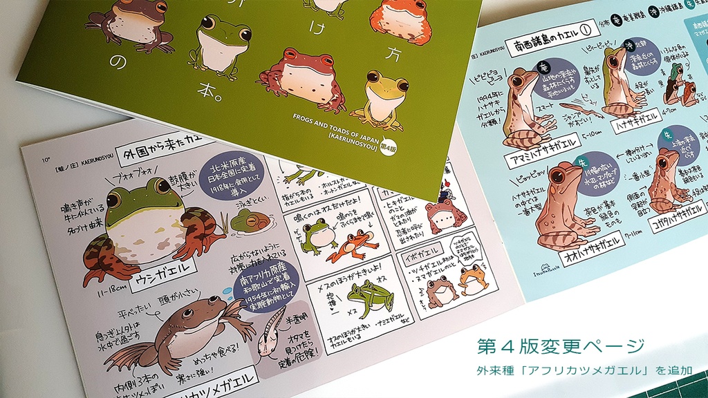 カエルの見分け方の本。第4販