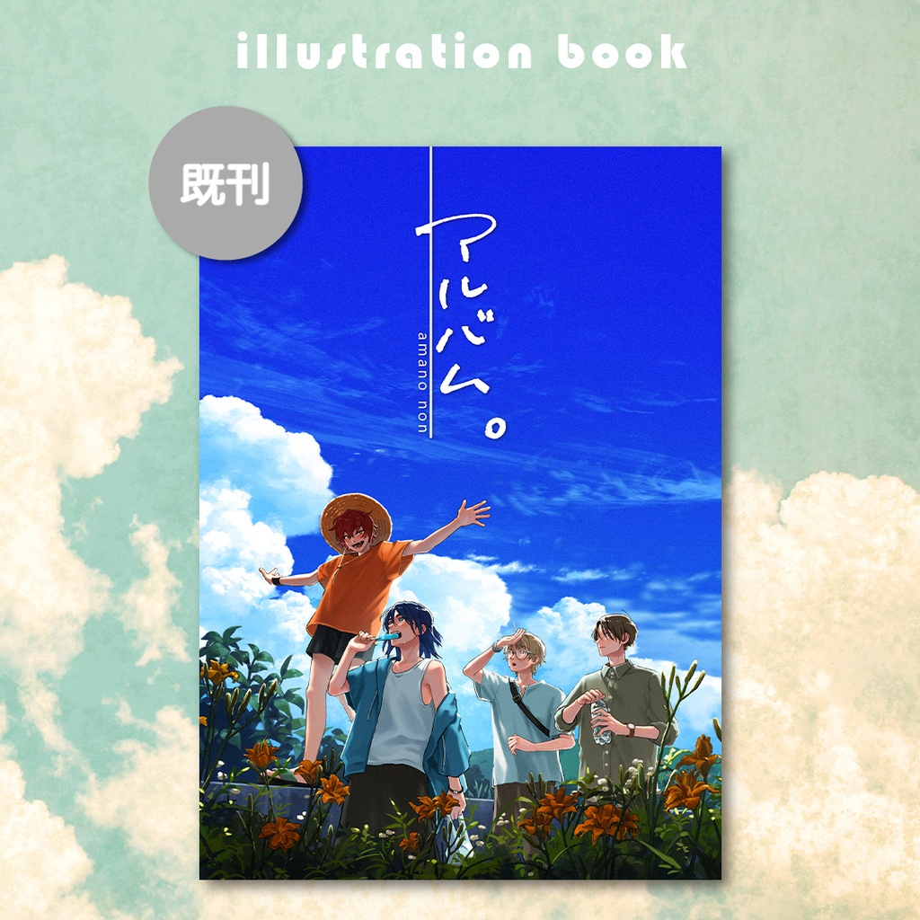 イラスト本「アルバム。」