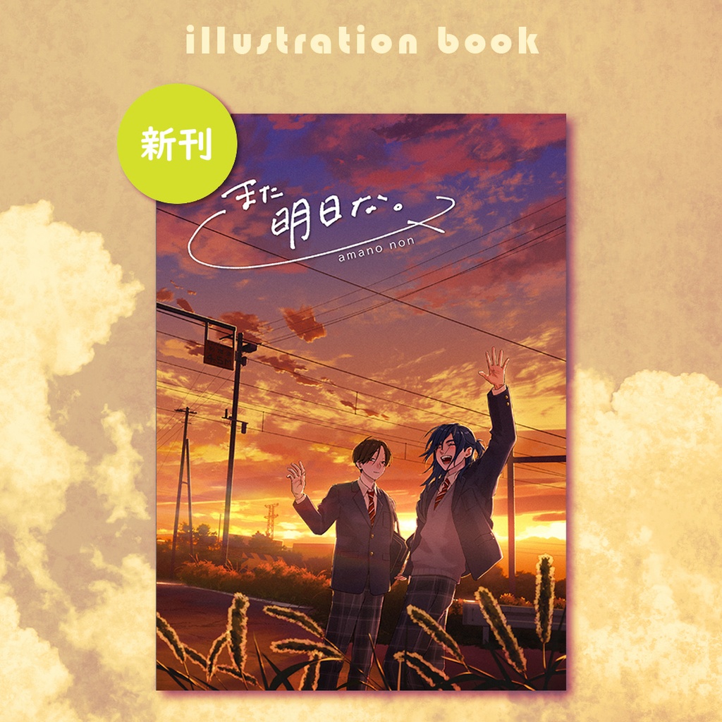 イラスト本「また明日な。」
