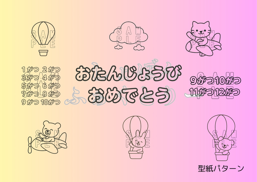 気球とどうぶつたちのお誕生日表型紙