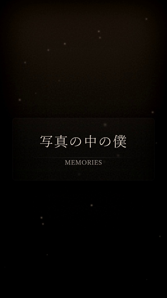 【オリジナル曲】写真の中の僕