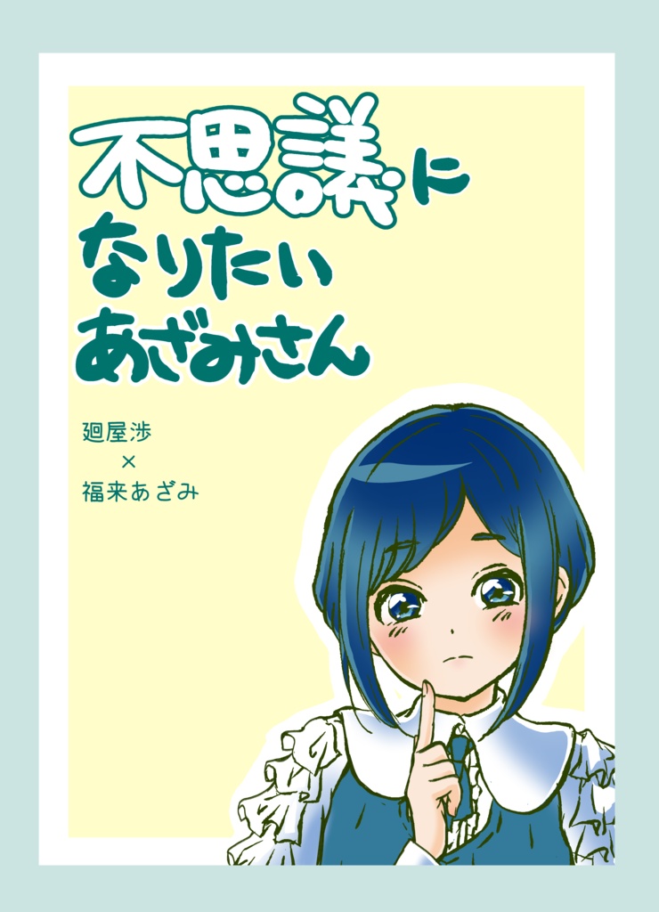 不思議になりたいあざみさん