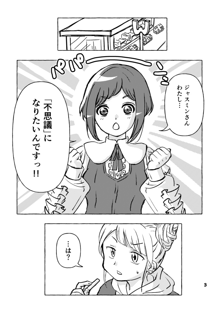 不思議になりたいあざみさん