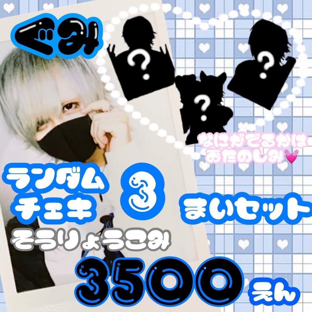 ぐみ　ランダムチェキ3枚セット