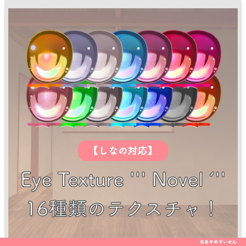 【しなの対応】Eye Texture ''' Novel '''