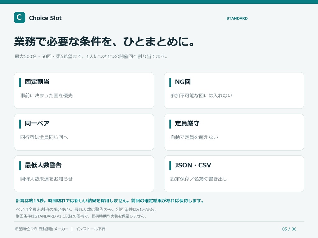 【無料】Choice Slot FREE|希望順位つき 講習・説明会・面談回 自動割当メーカー