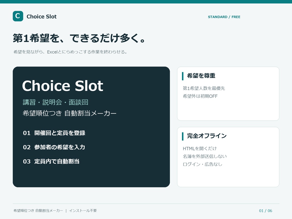 【無料】Choice Slot FREE｜希望順位つき 講習・説明会・面談回 自動割当メーカー
