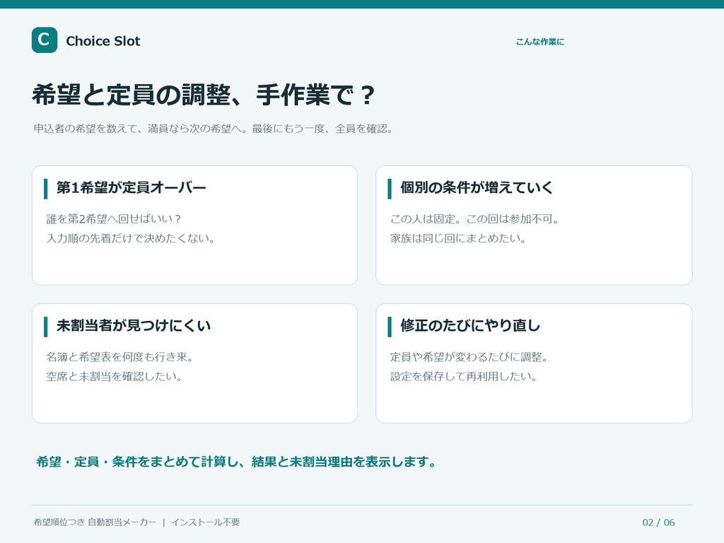 【無料】Choice Slot FREE|希望順位つき 講習・説明会・面談回 自動割当メーカー