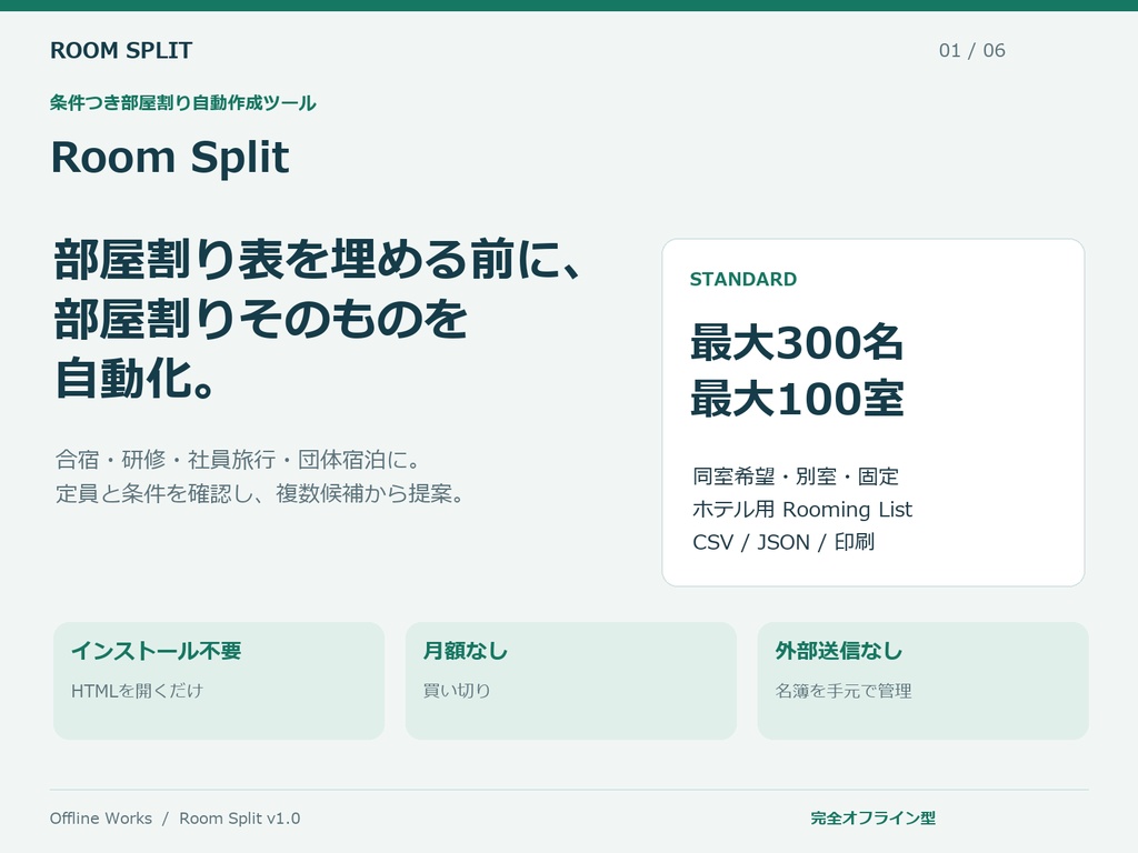 Room Split FREE｜団体宿泊・合宿の部屋割りメーカー【無料版】