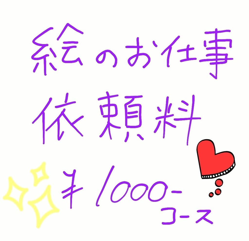 絵のお仕事　ご依頼料金¥1000お支払いベージ