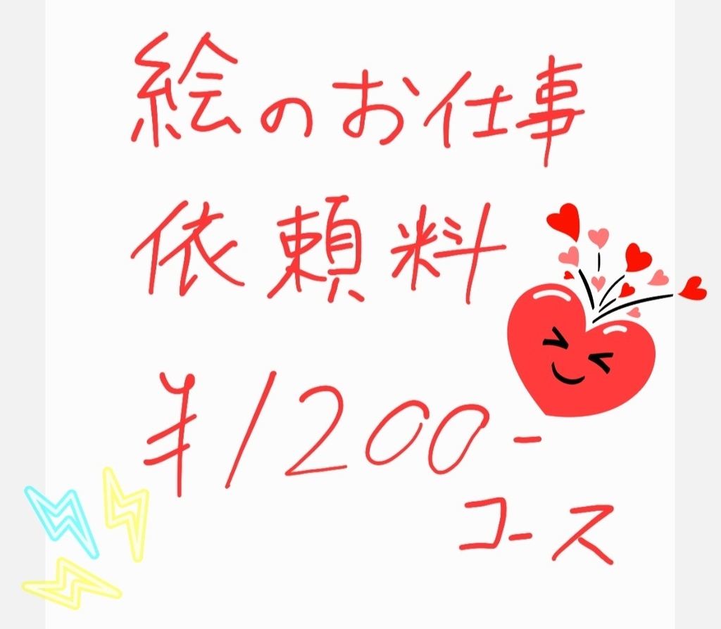 絵のお仕事　ご依頼料金¥1200お支払いベージ