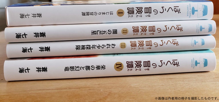 ぼくらの冒険譚 Ⅰ~Ⅳセット