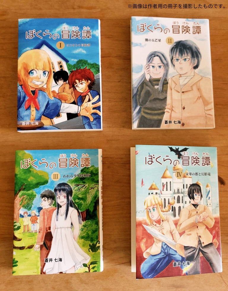 ぼくらの冒険譚 Ⅰ~Ⅳセット
