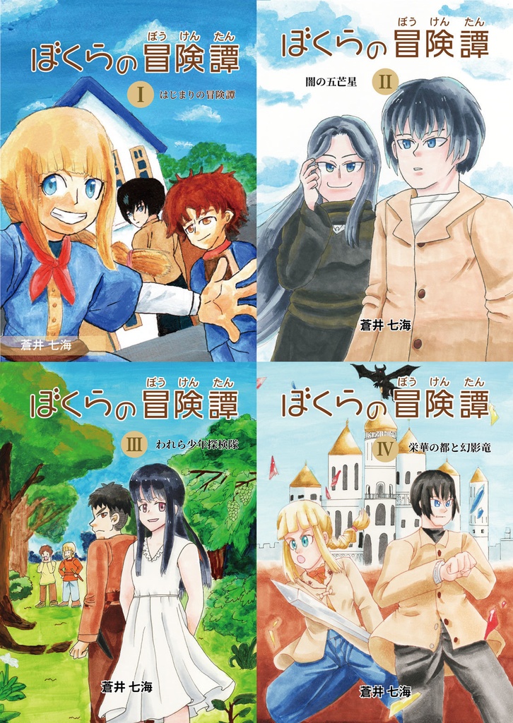 ぼくらの冒険譚 Ⅰ~Ⅳセット