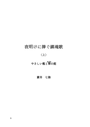 【製本版】夜明けに捧ぐ鎮魂歌〈上〉
