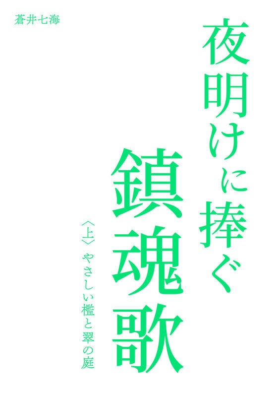 【PDF版】夜明けに捧ぐ鎮魂歌