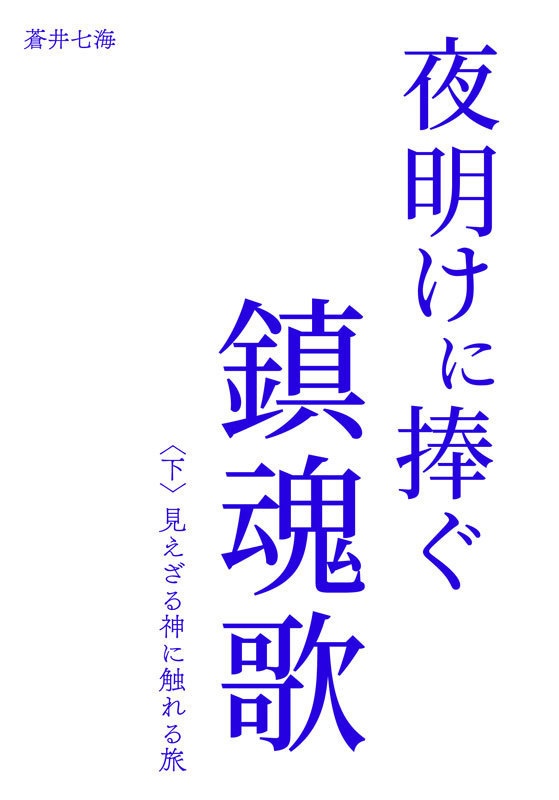 【PDF版】夜明けに捧ぐ鎮魂歌