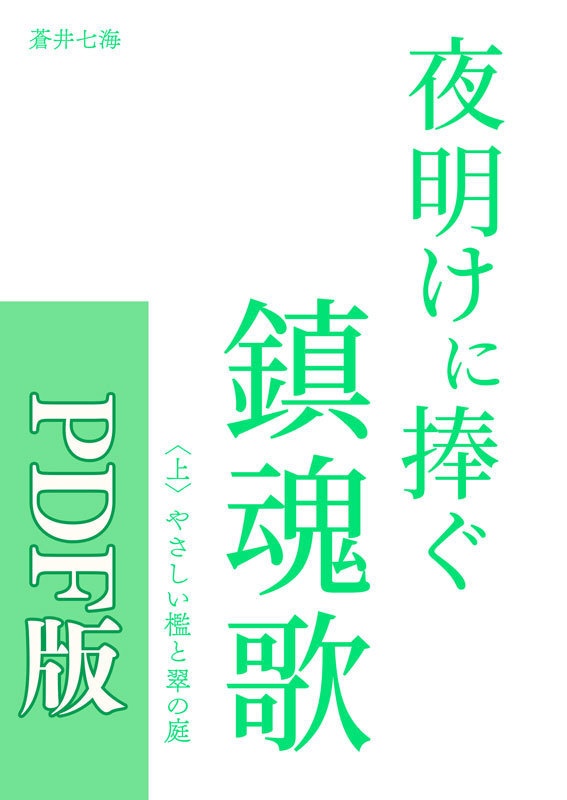 【PDF版】夜明けに捧ぐ鎮魂歌