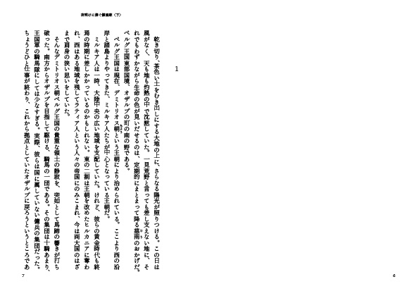 【製本版】夜明けに捧ぐ鎮魂歌〈下〉