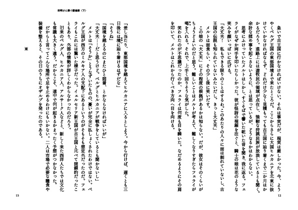 【製本版】夜明けに捧ぐ鎮魂歌〈下〉