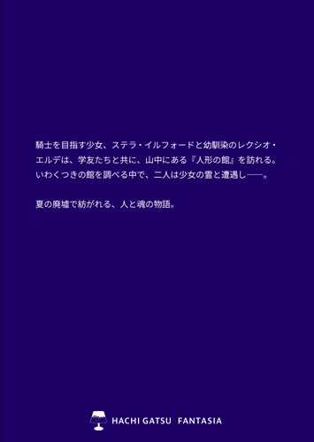 【PDF版】人形の館 ―ラフィアの翼 前日譚―