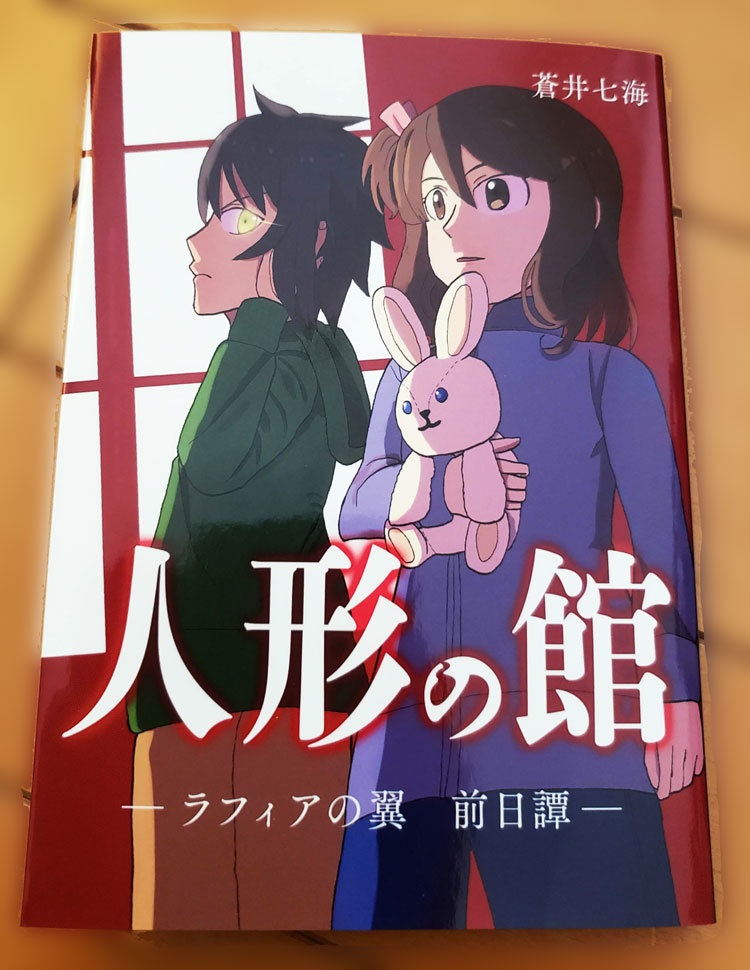【製本版】人形の館 ―ラフィアの翼 前日譚―