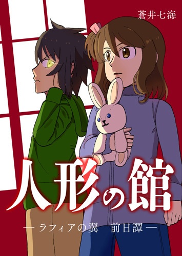 【製本版】人形の館 ―ラフィアの翼　前日譚―