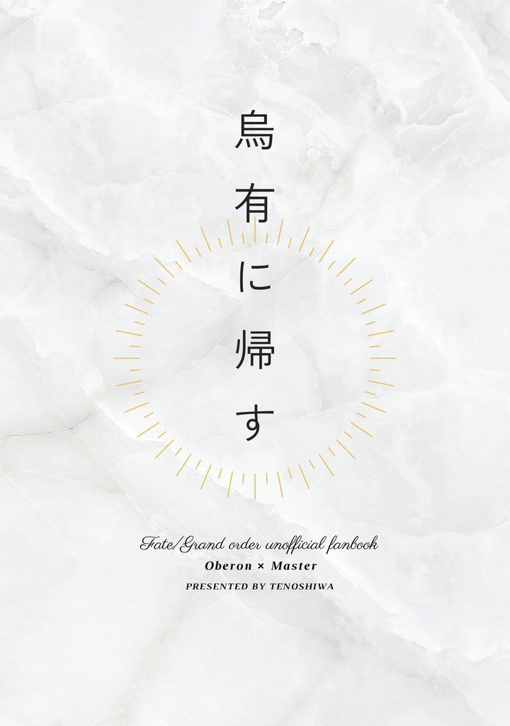 烏有に帰す