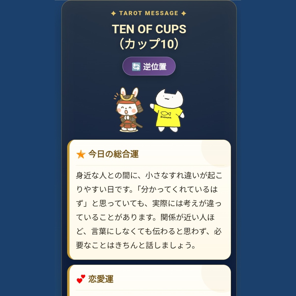 うサNyan今日の運命タロット|78枚フルデッキ・今日の1枚占い