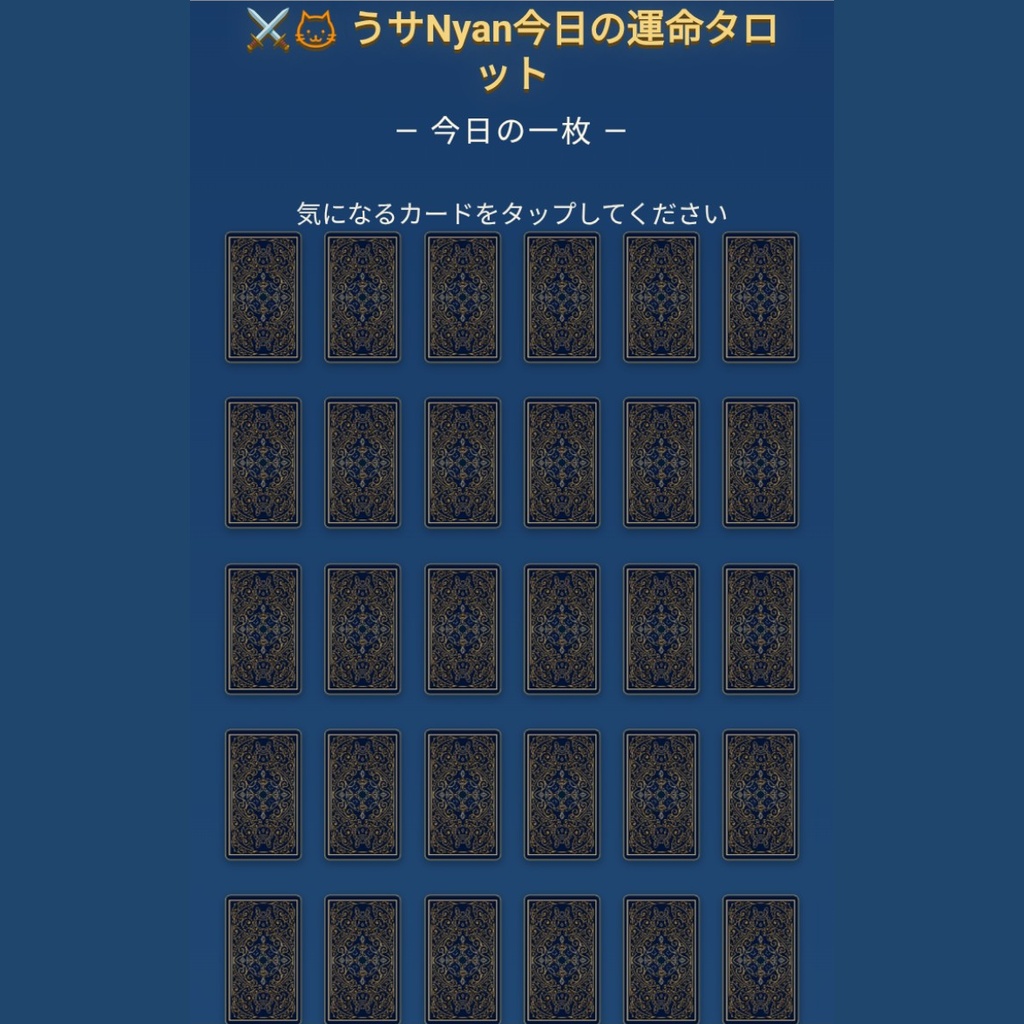 うサNyan今日の運命タロット|78枚フルデッキ・今日の1枚占い
