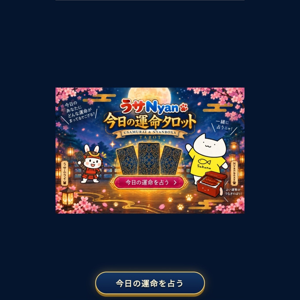 うサNyan今日の運命タロット|78枚フルデッキ・今日の1枚占い